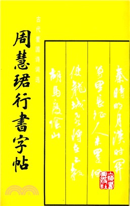 周慧珺行書字帖(簡體書)