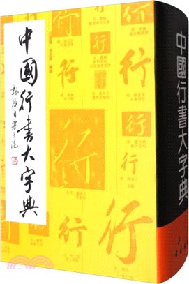 中國行書大字典（簡體書）