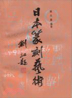 日本篆刻藝術(簡體書)