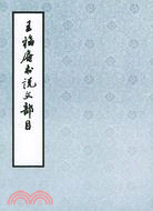 王福庵書說文部目(簡體書)