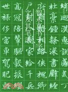 智永真書千字文及其筆法（簡體書）