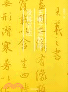 王羲之聖教序及其筆法(簡體書)