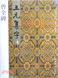 三元集字：顏真卿多寶塔（簡體書）