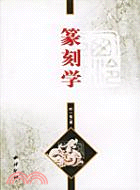 篆刻學（簡體書）