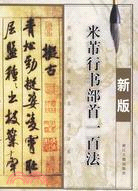 米芾行書部首一百法（簡體書）