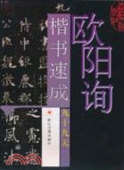 歐陽詢楷書速成九十九天（簡體書）