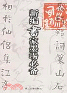 新編書家墨場必備(簡體書)