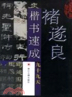 褚遂良楷書速成九十九天（簡體書）