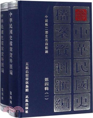 中華民國史檔案資料彙編‧第四輯(全2冊)（簡體書）