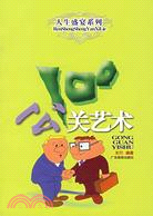 公關藝術100（簡體書）