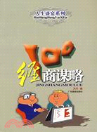 經商謀略100(簡體書)