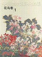 中國當代美術全集花鳥卷1（簡體書）