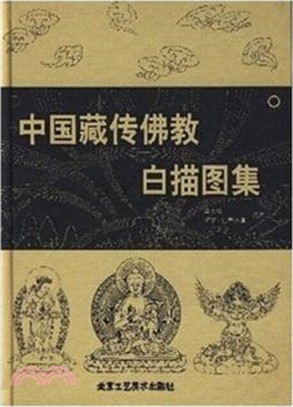 中國藏傳佛教白描圖集(簡體書)