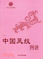 中國鳳紋圖譜(簡體書)