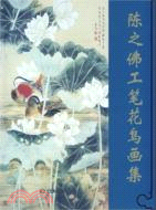 陳之佛工筆花鳥畫集（簡體書）