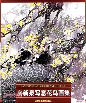 房新泉寫意花鳥畫集（簡體書）