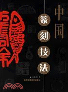 中國篆刻技法(簡體書)