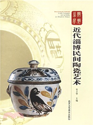 近代淄博民間陶瓷藝術（簡體書）