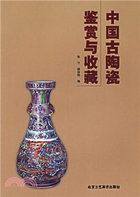 中國古陶瓷鑒賞與收藏（簡體書）