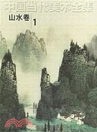 中國當代美術全集山水卷1（簡體書）