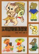 實用動物裝飾圖案(簡體書)