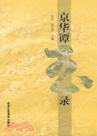 京華譚玉錄（簡體書）