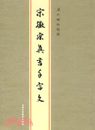 歷代碑帖精粹-宋徽宗真書千字文（簡體書）