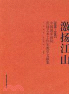 激蕩江山-2006-2007中國國家畫院范揚藝術工作室教學文獻集（簡體書）