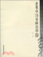 意象書法吉祥百字圖（簡體書）