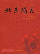 北京絹花（簡體書）