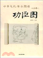 中華文化傳承圖譜‧人物卷一：功臣圖（簡體書）