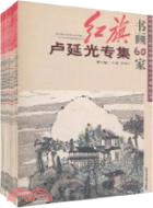 紅旗書畫30年齊辛民專集 第二輯（簡體書）