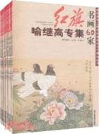 紅旗書畫30年喻繼高專集 第四輯（簡體書）