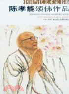 中國當代美術家書系：陳孝能頌佛作品（簡體書）