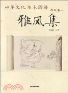 中華文化傳承圖譜‧典故卷一：雅風集（簡體書）