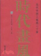 時代畫風：當代中國工筆畫二十家（簡體書）