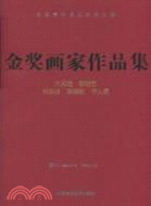 全國第四界工筆畫大展：金獎畫家作品集（簡體書）