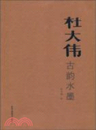 杜大偉古韵水墨（簡體書）