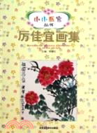 厲佳宜畫集（簡體書）