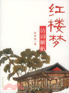 雙色版紅樓夢詩詞解析（簡體書）