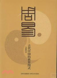 周易：古代中國的世界圖式（簡體書）