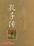 孔子傳（簡體書）