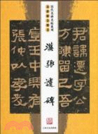 漢張遷碑（簡體書）
