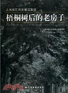 梧桐樹後的老房子：上海徐匯近代優秀建築(第一集)（簡體書）