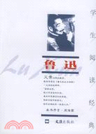 學生閱讀經典―魯迅(2007版)（簡體書）