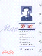 學生閱讀經典--茅盾(2007版)（簡體書）