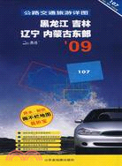 黑龍江 吉林 遼寧 內蒙古東部公路交通旅遊詳圖2010（簡體書）