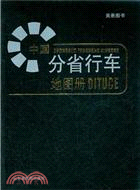 中國分省行車地圖冊（簡體書）