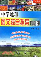 中學地理圖文綜合指導地圖冊（簡體書）