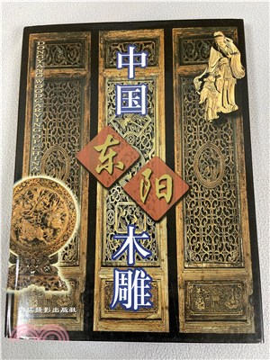中國東陽木雕（簡體書）